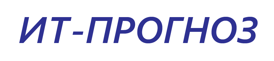 ИТ-ПРОГНОЗ